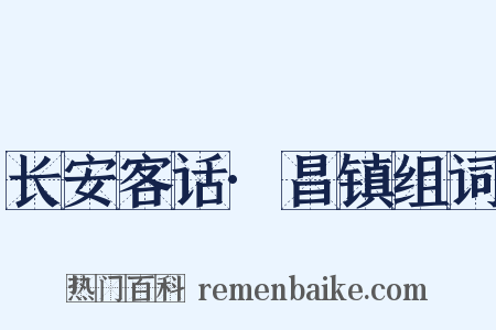 长安客话·昌镇组词是什么意思的图片